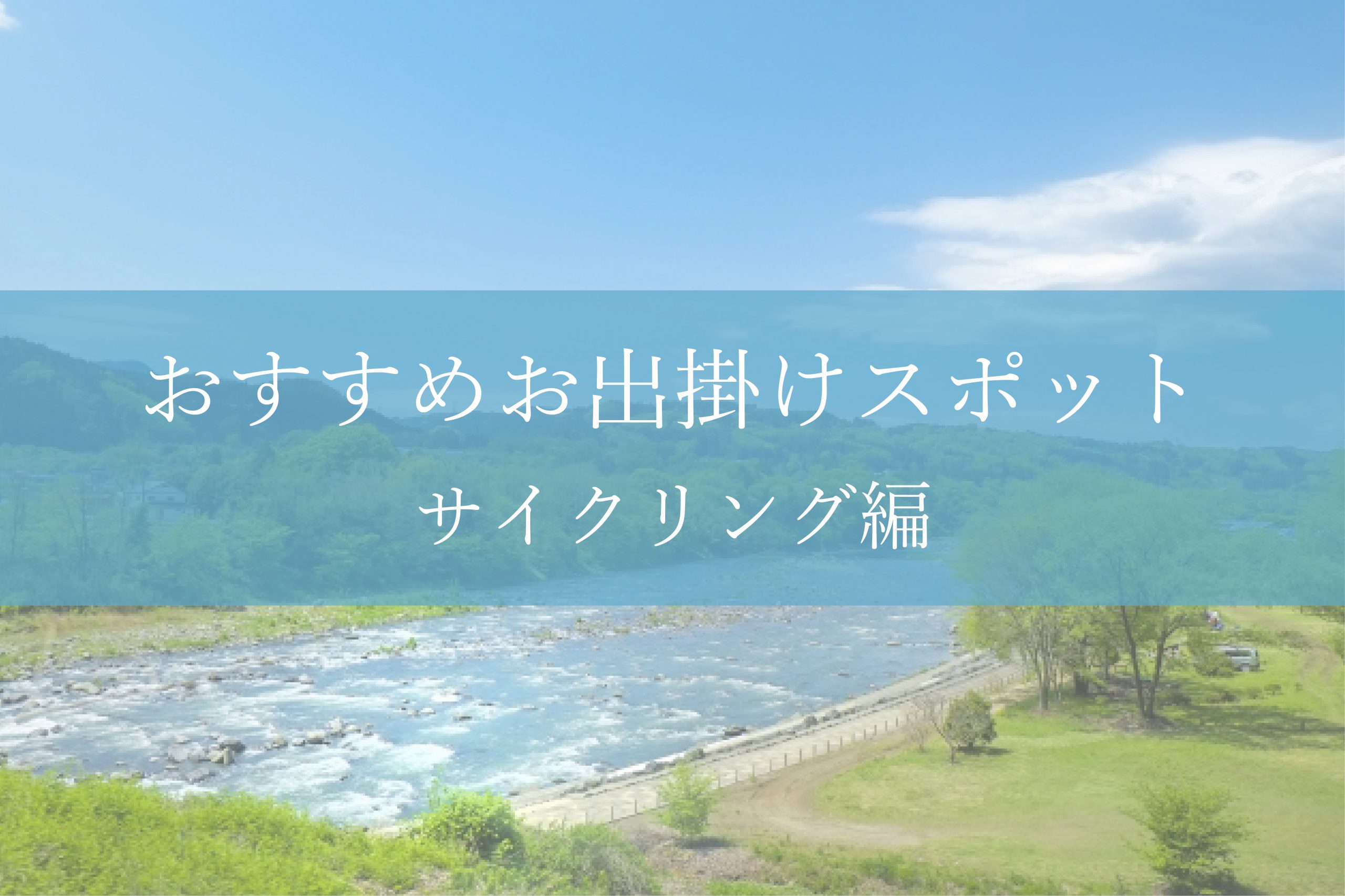 行ってよかったサイクリングスポット 群馬 高崎 前橋 のハウスメーカー 四季の住まい