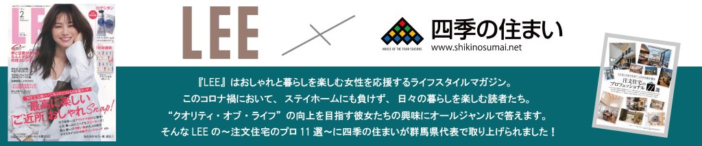 群馬 前橋 高崎 のハウスメーカー 自然素材の注文住宅 四季の住まい