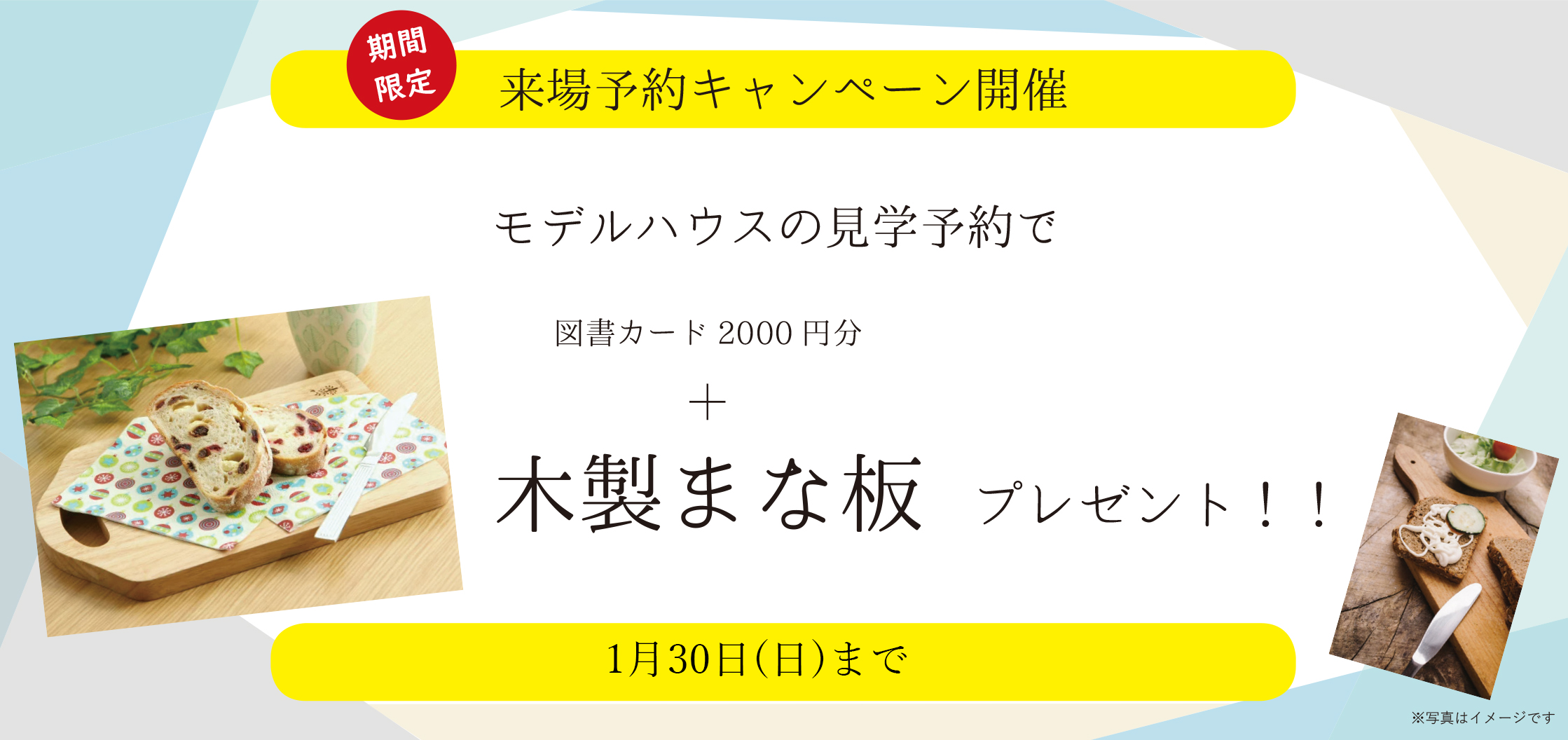 モデルハウス来場予約キャンペーン1月30日 日 まで 群馬 高崎 前橋 のハウスメーカー 四季の住まい