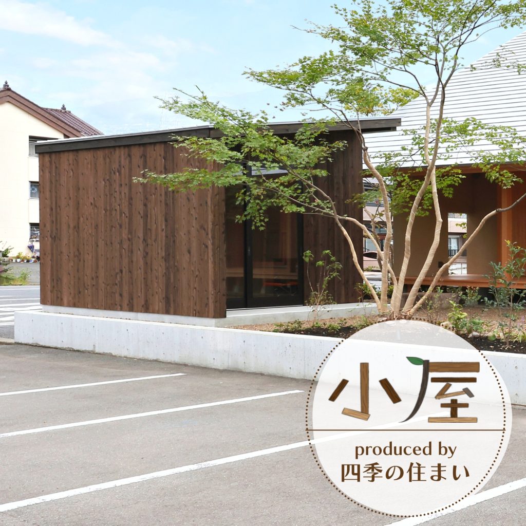 新人が小屋の広告を作ってみた | 自然素材の注文住宅・デザイン住宅群馬県【高崎・前橋】で自然素材の注文住宅なら四季の住まい