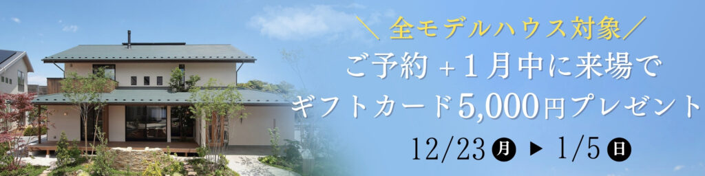 四季の住まいのモデルハウス営業は1月4日からです。皆様のお越しをお待ちしております。そして本年もよろしくお願いします。