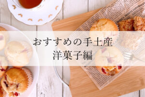 群馬　手土産